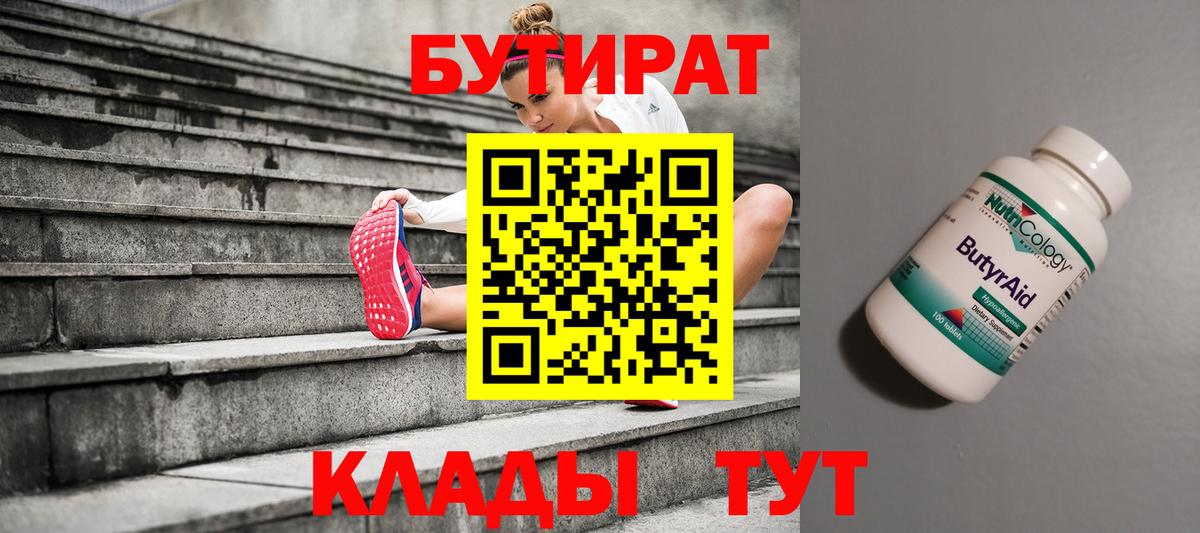 БУТИРАТ вода  Вход с VPN  Лабинск 